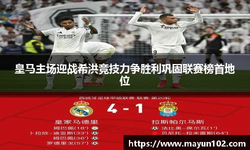 皇马主场迎战希洪竞技力争胜利巩固联赛榜首地位