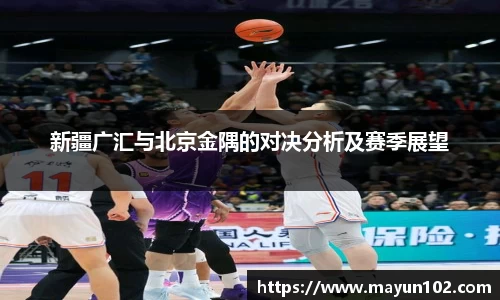 新疆广汇与北京金隅的对决分析及赛季展望