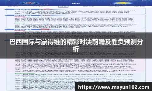 巴西国际与蒙得维的精彩对决前瞻及胜负预测分析