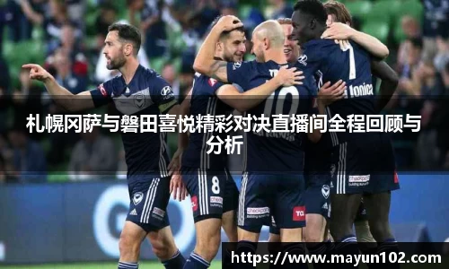 札幌冈萨与磐田喜悦精彩对决直播间全程回顾与分析