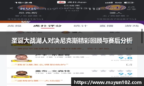 圣诞大战湖人对决尼克斯精彩回顾与赛后分析