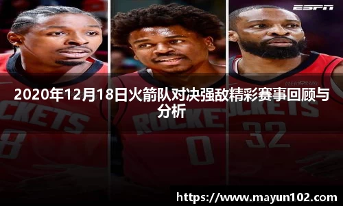 2020年12月18日火箭队对决强敌精彩赛事回顾与分析